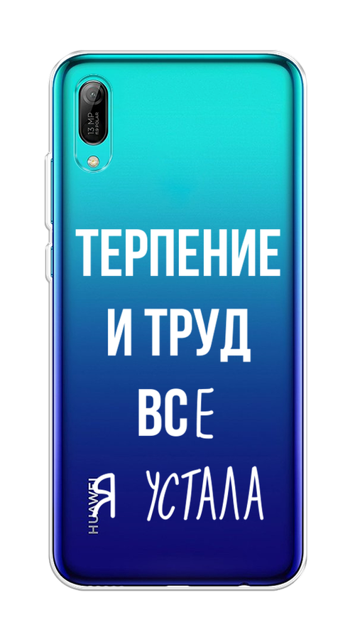 Чехол Awog на Huawei Y6 Pro (Prime) 2019 "Все я устала", Белый;серый;прозрачный, 68150-6
Чехол Awog на Huawei Y6 Pro (Prime) 2019 "Все я устала", Белый;серый;прозрачный, 68150-6