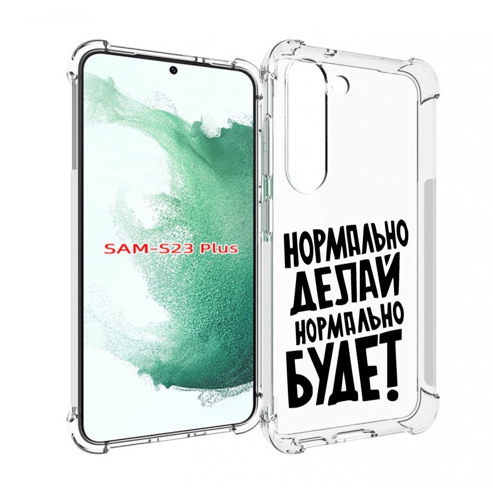 Чехол MyPads Нормально-делай,-нормально-будет для Samsung Galaxy S23 Plus +, Прозрачный, Tocco
Чехол MyPads Нормально-делай,-нормально-будет для Samsung Galaxy S23 Plus +, Прозрачный, Tocco