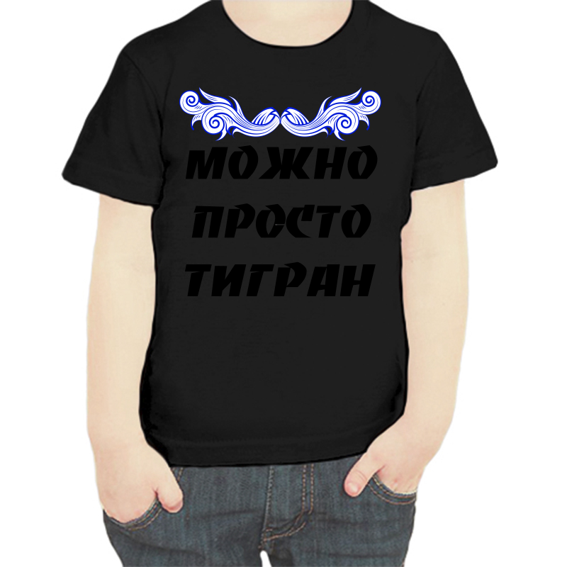 Футболка мальчику черная 34 р-р можно просто тигран, Черный, fdm_mozhno_prosto_tigran
Футболка мальчику черная 34 р-р можно просто тигран, Черный, fdm_mozhno_prosto_tigran