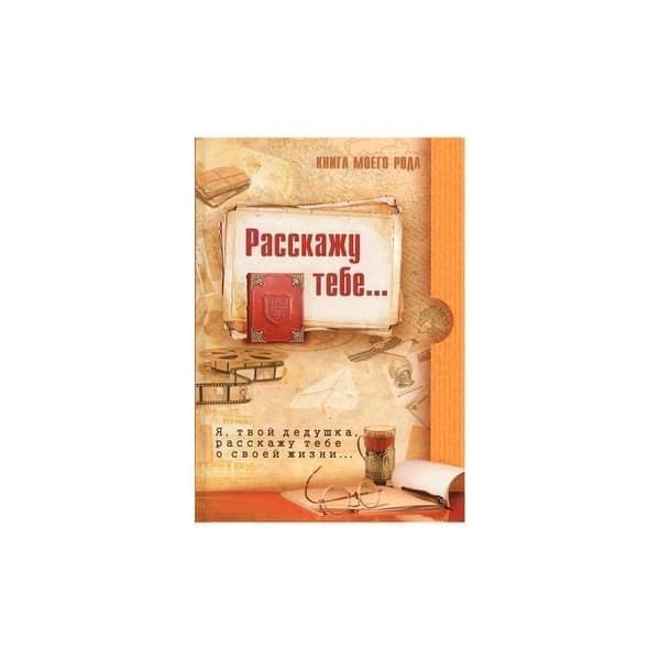 OLDIM-6840 Книга моего рода. Я, твой дедушка, расскажу тебе о своей жизни... Вахнюк Т., Ши
OLDIM-6840 Книга моего рода. Я, твой дедушка, расскажу тебе о своей жизни... Вахнюк Т., Ши