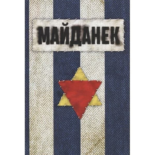 OLDIM-6840 Концентрационный лагерь Майданек. Исследования. Документы. Под редакцией К.а. П
OLDIM-6840 Концентрационный лагерь Майданек. Исследования. Документы. Под редакцией К.а. П