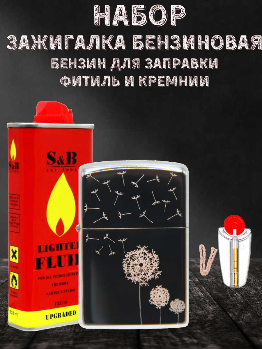 Зажигалка бензиновая Magic Dreams с гравировкой Одуванчик, бензин S&B, фитиль, кремни, Серебристый
Зажигалка бензиновая Magic Dreams с гравировкой Одуванчик, бензин S&B, фитиль, кремни, Серебристый
