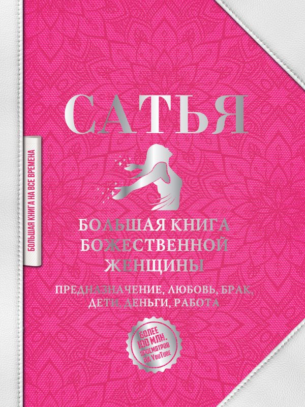 фото Книга большая книга божественной женщины. предназначение, любовь, брак, дети, деньги, р... аст