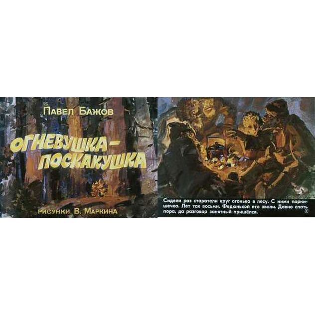 Диафильм для фильмоскопа Светлячок Огневушка-поскакушка А1089270, Сказка Огневушка - поскакушка
Диафильм для фильмоскопа Светлячок Огневушка-поскакушка А1089270, Сказка Огневушка - поскакушка