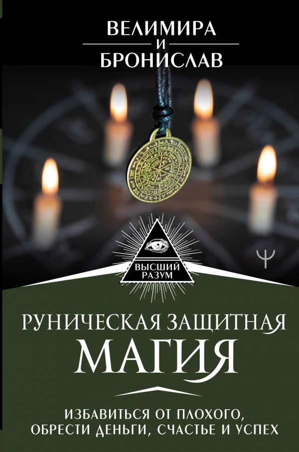 Книга Руническая защитная магия. Избавиться от плохого, обрести деньги, счастье и успех
Книга Руническая защитная магия. Избавиться от плохого, обрести деньги, счастье и успех