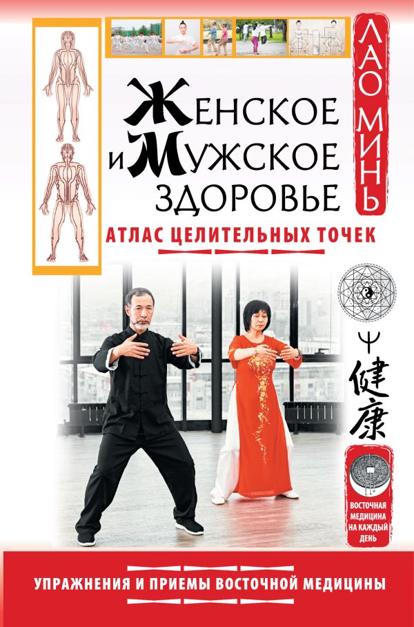 Книга Женское и мужское здоровье. Атлас целительных точек. Упражнения и приемы Восточн...
Книга Женское и мужское здоровье. Атлас целительных точек. Упражнения и приемы Восточн...