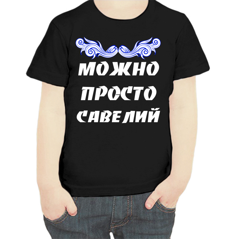 Футболка мальчику черная 30 р-р можно просто савелий, Черный, fdm_mozhno_prosto_saveliy
Футболка мальчику черная 30 р-р можно просто савелий, Черный, fdm_mozhno_prosto_saveliy