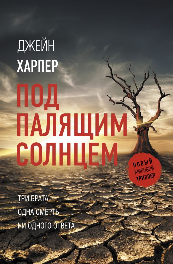 фото Книга под палящим солнцем аст
