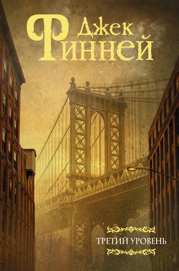 фото Книга третий уровень аст