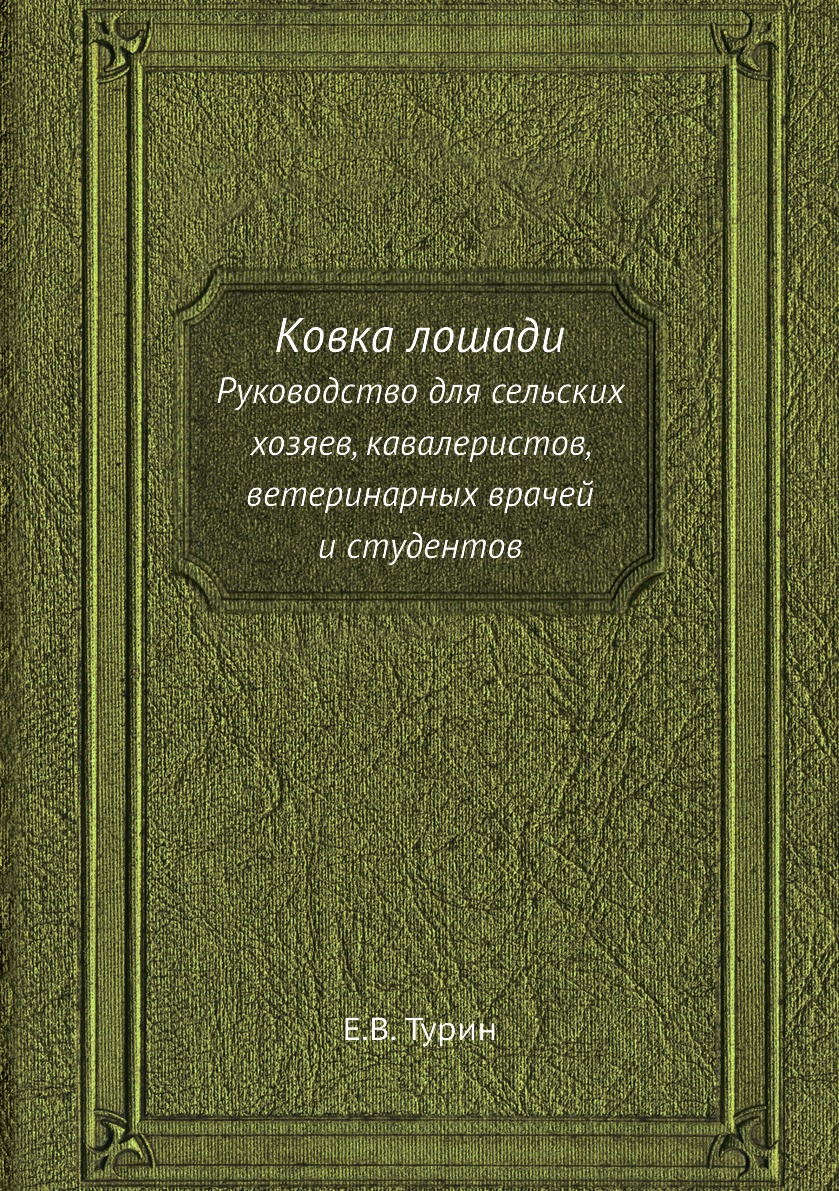 фото Книга ковка лошади. руководство для сельских хозяев, кавалеристов, ветеринарных врачей ... ёё медиа