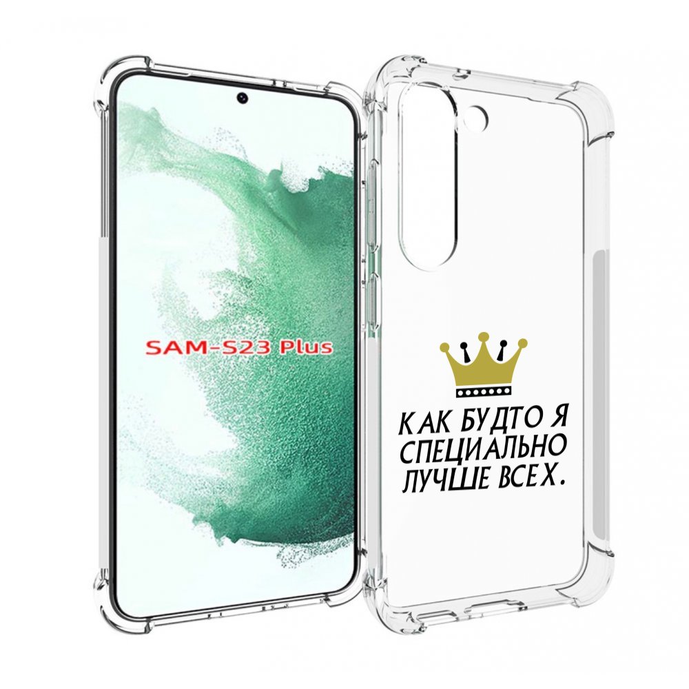 Чехол MyPads Как-будто-я-специально-лучше-всех для Samsung Galaxy S23 Plus +, Прозрачный, Tocco
Чехол MyPads Как-будто-я-специально-лучше-всех для Samsung Galaxy S23 Plus +, Прозрачный, Tocco