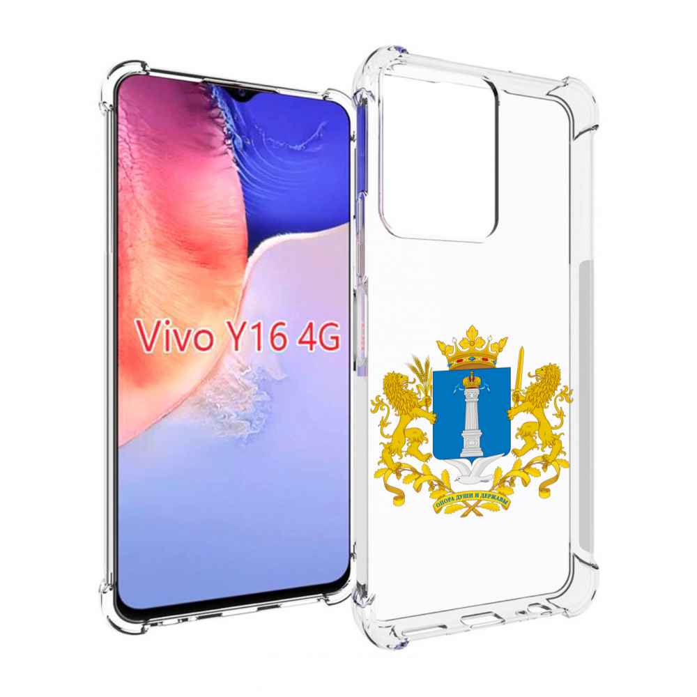Чехол MyPads герб-ульяноская-область для Vivo Y16 4G/ Vivo Y02S, Прозрачный, Tocco
Чехол MyPads герб-ульяноская-область для Vivo Y16 4G/ Vivo Y02S, Прозрачный, Tocco