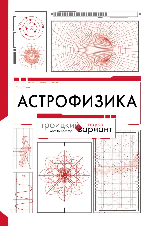 фото Книга астрофизика. троицкий вариант
