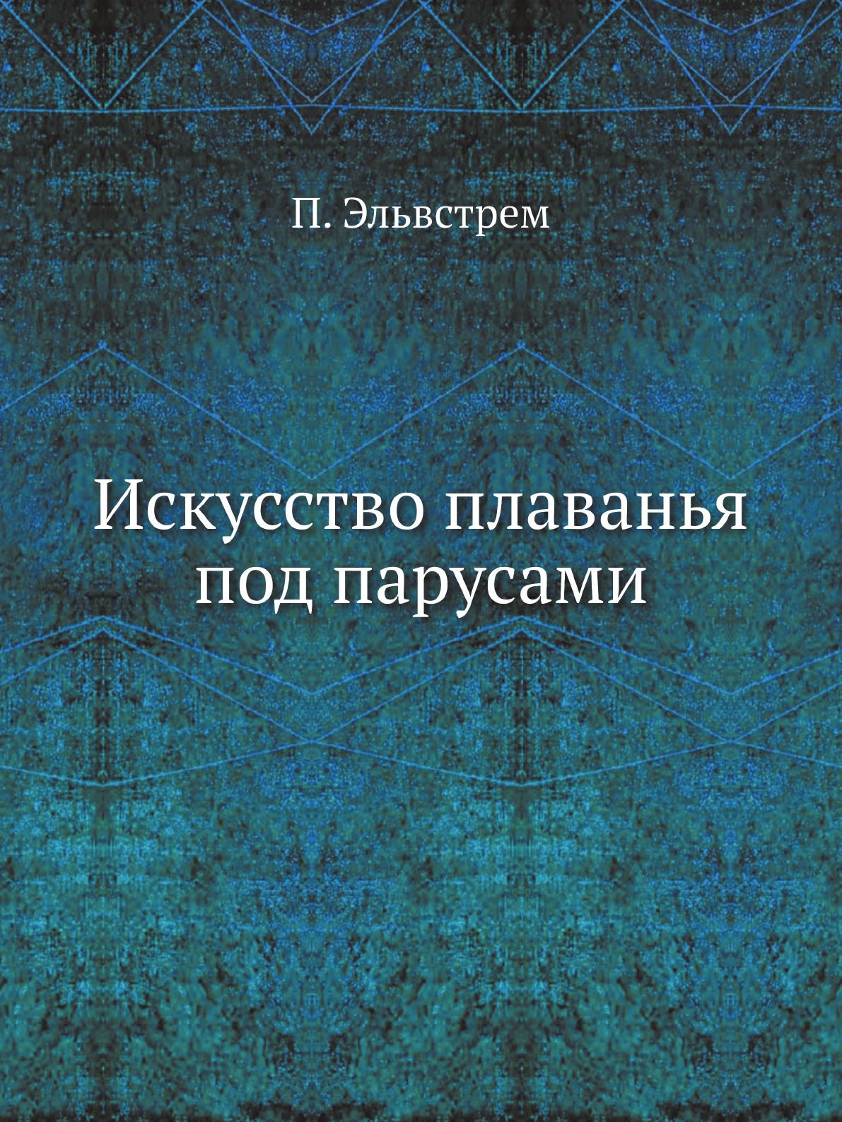 фото Книга искусство плаванья под парусами ёё медиа