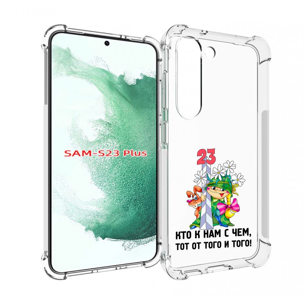 Чехол MyPads 23 февраля мальчик с надписью для Samsung Galaxy S23 Plus +, Прозрачный, Tocco
Чехол MyPads 23 февраля мальчик с надписью для Samsung Galaxy S23 Plus +, Прозрачный, Tocco