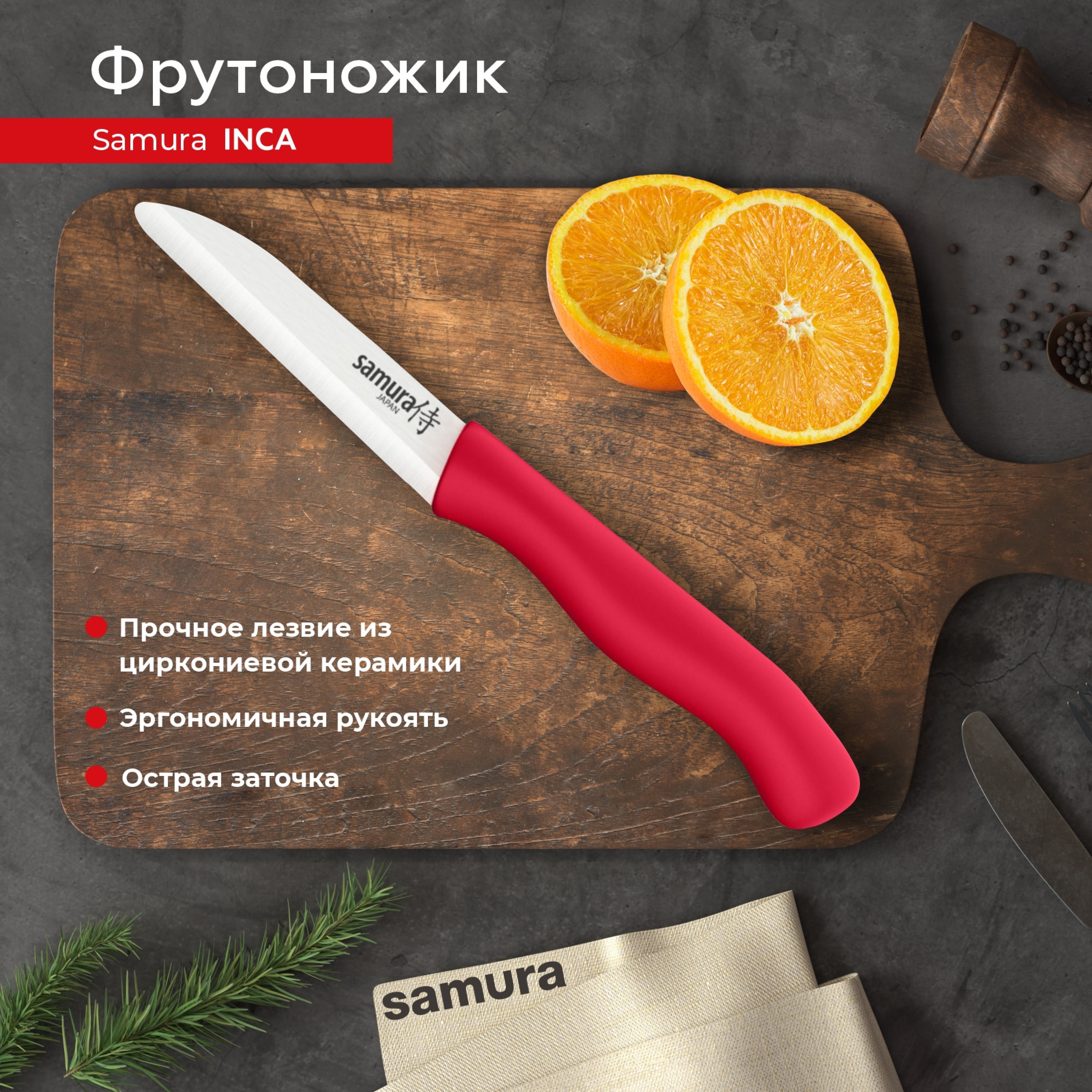 Нож кухонный поварской Samura INCA Eco Фрутоножик для нарезки овощей фруктов SC-0011RED, SIN-0011
Нож кухонный поварской Samura INCA Eco Фрутоножик для нарезки овощей фруктов SC-0011RED, SIN-0011