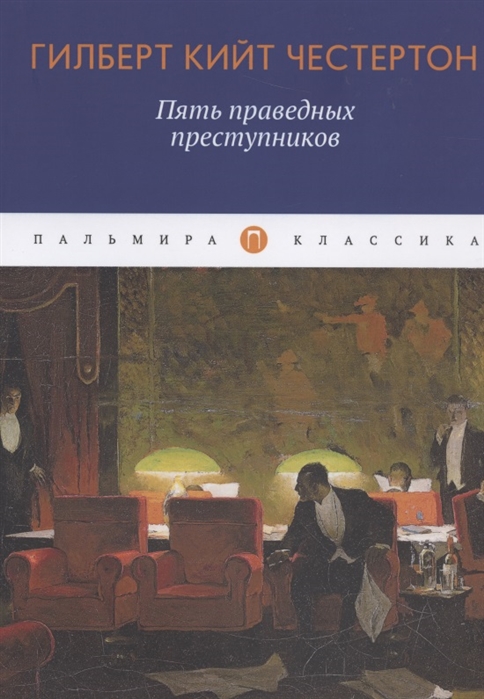 фото Книга пять праведных преступников стрекоза