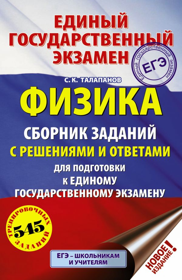 фото Книга егэ. физика. сборник заданий с решениями и ответами для подготовки к единому госу... аст
