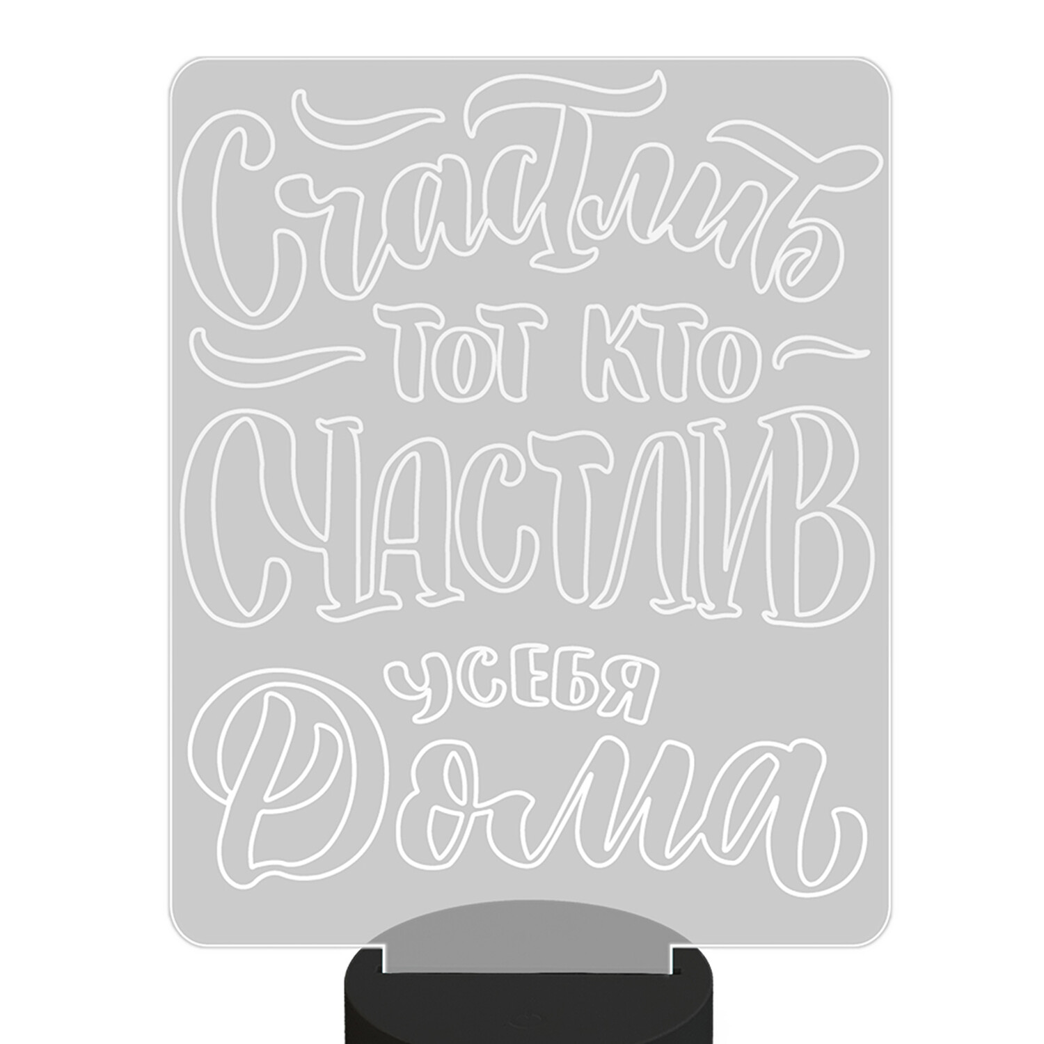 Ночник детский светильник настольный с 3D, светодиодный, беспроводной на батарейках черный, Счастлив тот кто счастлив у себя дома
Ночник детский светильник настольный с 3D, светодиодный, беспроводной на батарейках черный, Счастлив тот кто счастлив у себя дома