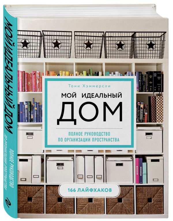 Книга Мой идеальный дом. Полное руководство по организации пространства. 166 лайфхаков
Книга Мой идеальный дом. Полное руководство по организации пространства. 166 лайфхаков