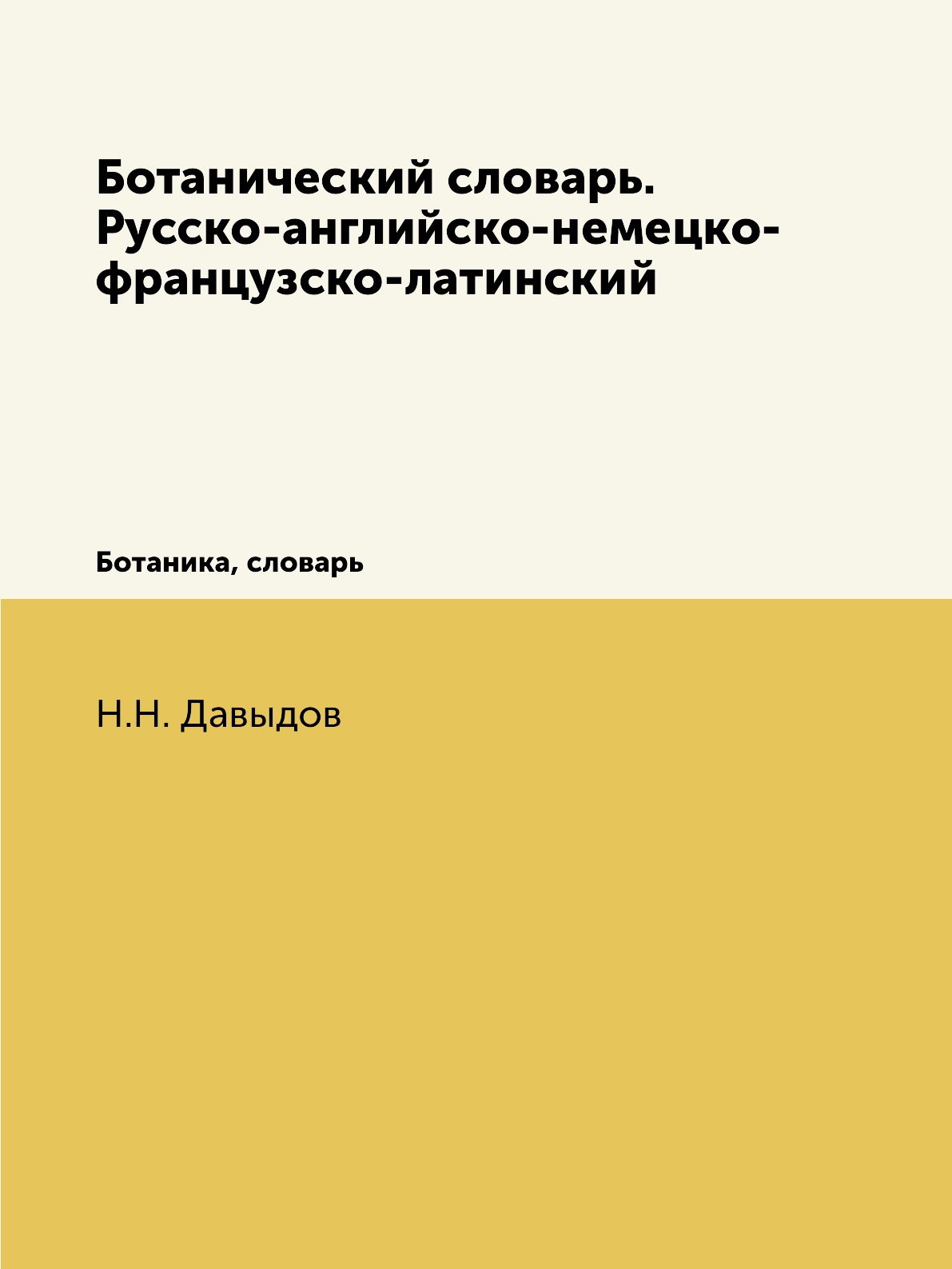 Книга Ботанический словарь. Русско-английско-немецко-французско-латинский. Ботаника, сл...
Книга Ботанический словарь. Русско-английско-немецко-французско-латинский. Ботаника, сл...