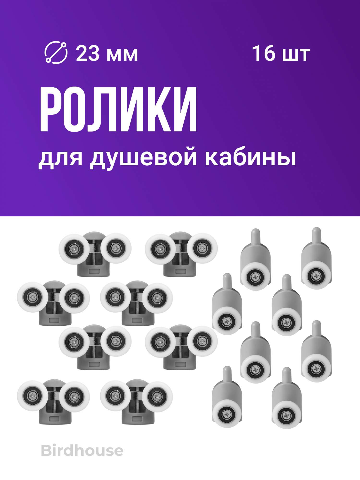 Ролики для душевой кабины Birdhouse, колесики для душевых кабин, 23 мм, набор 16 шт, 0125
Ролики для душевой кабины Birdhouse, колесики для душевых кабин, 23 мм, набор 16 шт, 0125