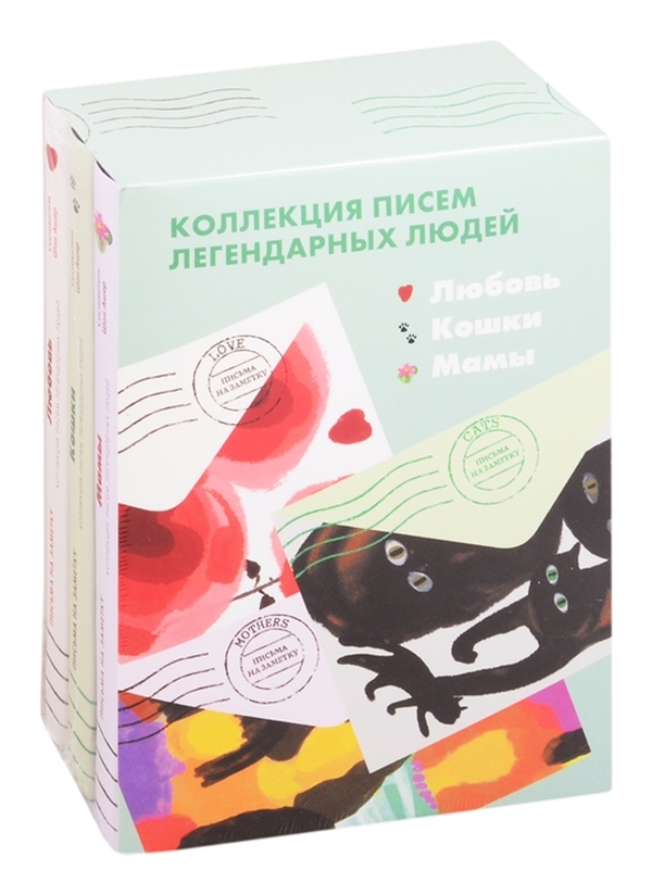 фото Книга комплект мини-писем: кошки, любовь, мамы livebook