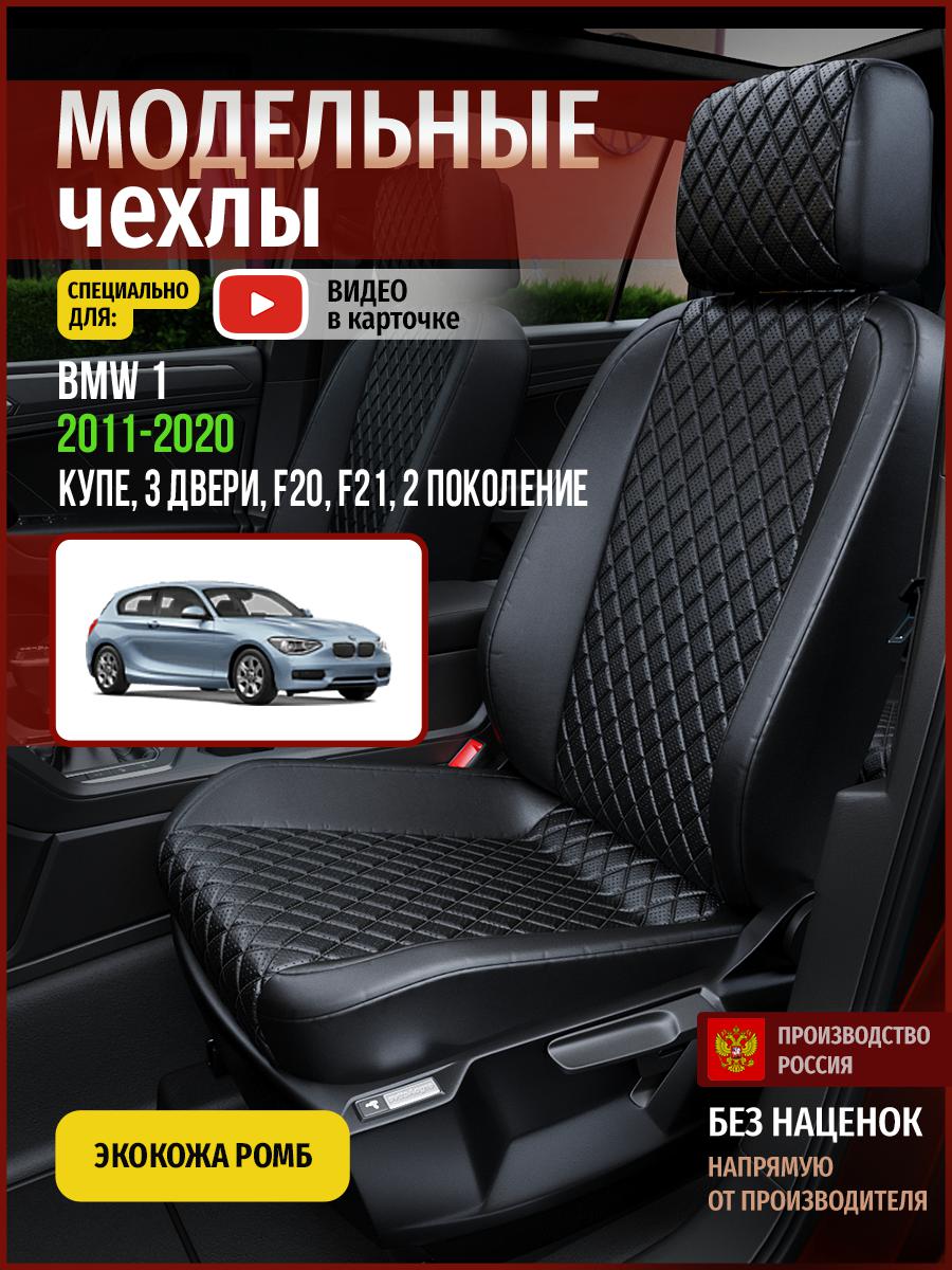 Чехлы на сиденья Чехлы.ру для БМВ 1 F20, F21 2 купе, 3 двери 4263AV859FT экокожа с ромбом, Черный, 33
Чехлы на сиденья Чехлы.ру для БМВ 1 F20, F21 2 купе, 3 двери 4263AV859FT экокожа с ромбом, Черный, 33