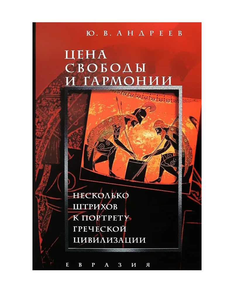 Цена свободы и гармонии Несколько штрихов к портрету греческой цивилизации, ИСТОРИЯ.ИСТОРИЧЕСКИЕ НАУКИ
Цена свободы и гармонии Несколько штрихов к портрету греческой цивилизации, ИСТОРИЯ.ИСТОРИЧЕСКИЕ НАУКИ