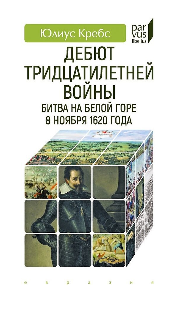 Кребс Ю. Дебют Тридцатилетней войны Битва на Белой горе 8 ноября 1620 года, ИСТОРИЯ.ИСТОРИЧЕСКИЕ НАУКИ
Кребс Ю. Дебют Тридцатилетней войны Битва на Белой горе 8 ноября 1620 года, ИСТОРИЯ.ИСТОРИЧЕСКИЕ НАУКИ