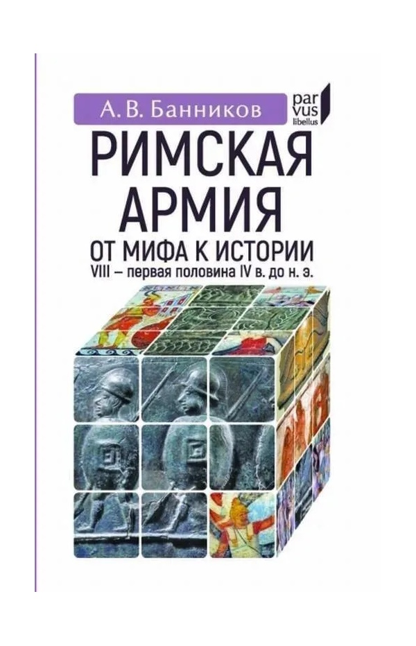 Банников А. Римская армия от мифа к истории VIII-первая половина IV в до н.э., ИСТОРИЯ.ИСТОРИЧЕСКИЕ НАУКИ
Банников А. Римская армия от мифа к истории VIII-первая половина IV в до н.э., ИСТОРИЯ.ИСТОРИЧЕСКИЕ НАУКИ