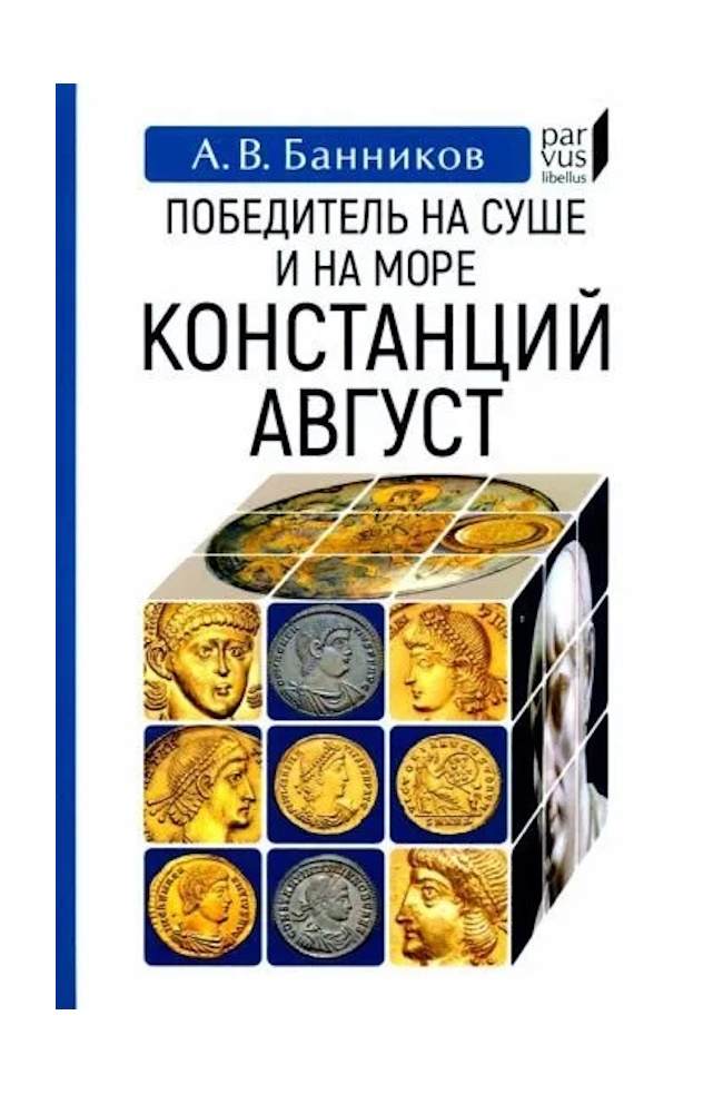 Банников А. Победитель на суше и на море Констанций Август, ИСТОРИЯ, МЕМУАРЫ, БИОГРАФИИ
Банников А. Победитель на суше и на море Констанций Август, ИСТОРИЯ, МЕМУАРЫ, БИОГРАФИИ
