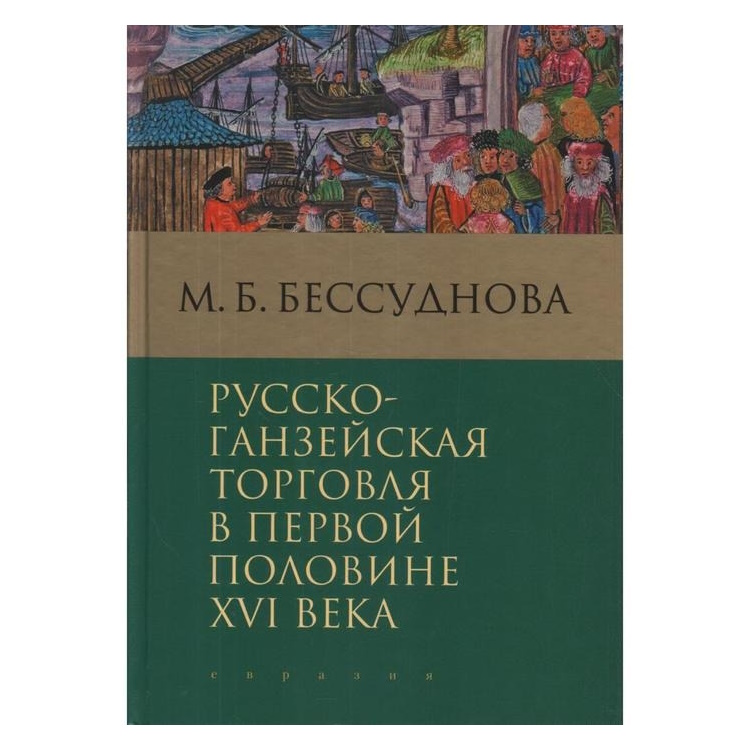 Бессуднова М. Русско-ганзейская торговля в первой половине XVI века, ИСТОРИЯ.ИСТОРИЧЕСКИЕ НАУКИ
Бессуднова М. Русско-ганзейская торговля в первой половине XVI века, ИСТОРИЯ.ИСТОРИЧЕСКИЕ НАУКИ