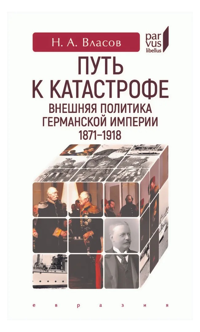 Власов Н. Путь к катастрофе Внешняя политика Германской империи 1871-1918, ИСТОРИЯ.ИСТОРИЧЕСКИЕ НАУКИ
Власов Н. Путь к катастрофе Внешняя политика Германской империи 1871-1918, ИСТОРИЯ.ИСТОРИЧЕСКИЕ НАУКИ
