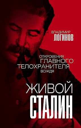 фото Книга живой сталин родина