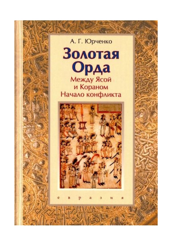 Юрченко А. Золотая Орда Между Ясой и Кораном Начало конфликта, ИСТОРИЯ.ИСТОРИЧЕСКИЕ НАУКИ
Юрченко А. Золотая Орда Между Ясой и Кораном Начало конфликта, ИСТОРИЯ.ИСТОРИЧЕСКИЕ НАУКИ