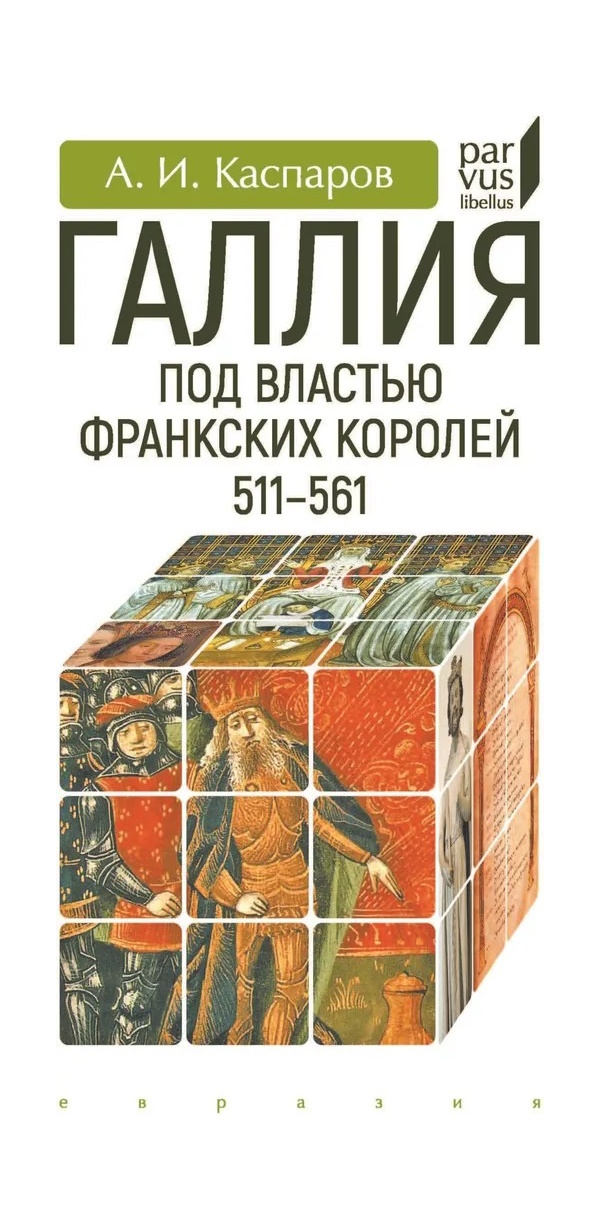 Каспаров А. Евразия Галлия под властью франкских королей 511-561, ИСТОРИЯ.ИСТОРИЧЕСКИЕ НАУКИ
Каспаров А. Евразия Галлия под властью франкских королей 511-561, ИСТОРИЯ.ИСТОРИЧЕСКИЕ НАУКИ
