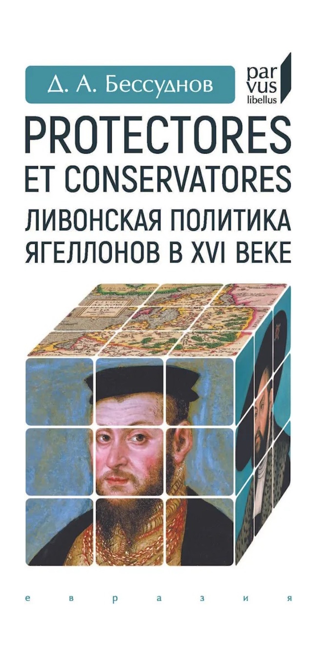 Бессуднов Д Евразия Ливонская политика Ягеллонов в XVI веке, ИСТОРИЯ.ИСТОРИЧЕСКИЕ НАУКИ
Бессуднов Д Евразия Ливонская политика Ягеллонов в XVI веке, ИСТОРИЯ.ИСТОРИЧЕСКИЕ НАУКИ