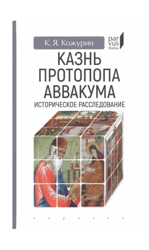 Кожурин К. Казнь протопопа Аввакума.Историческое расследование, ФИЛОСОФИЯ, ИСТОРИЯ, РЕЛИГИЯ
Кожурин К. Казнь протопопа Аввакума.Историческое расследование, ФИЛОСОФИЯ, ИСТОРИЯ, РЕЛИГИЯ