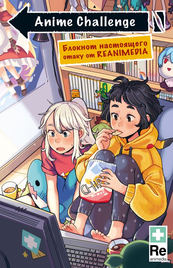 Блокнот Anime Challenge. Блокнот настоящего отаку от Reanimedia. Оформление от hemomolin
Блокнот Anime Challenge. Блокнот настоящего отаку от Reanimedia. Оформление от hemomolin