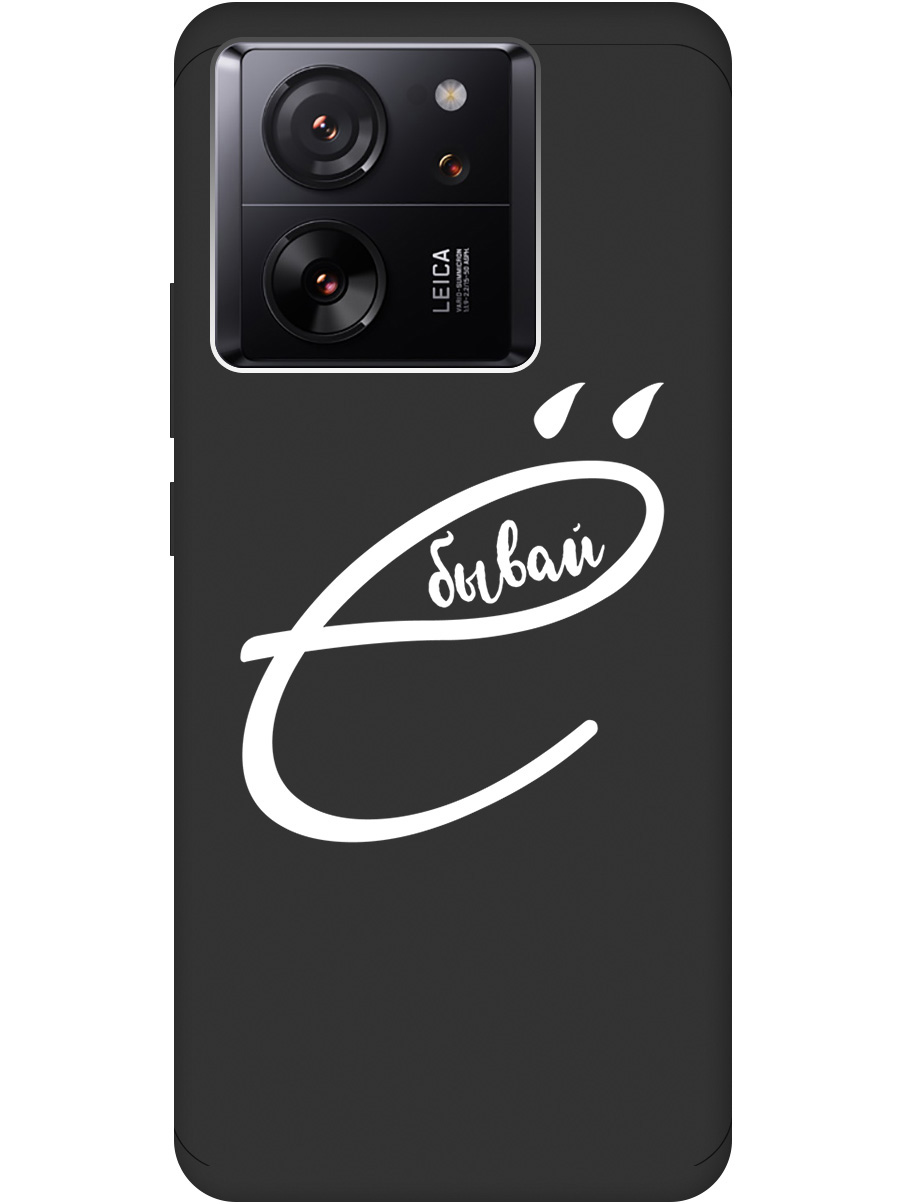 Силиконовый чехол на Xiaomi 13T / 13T Pro с рисунком "В ё бывай" Soft Touch черный, 20001439
Силиконовый чехол на Xiaomi 13T / 13T Pro с рисунком "В ё бывай" Soft Touch черный, 20001439