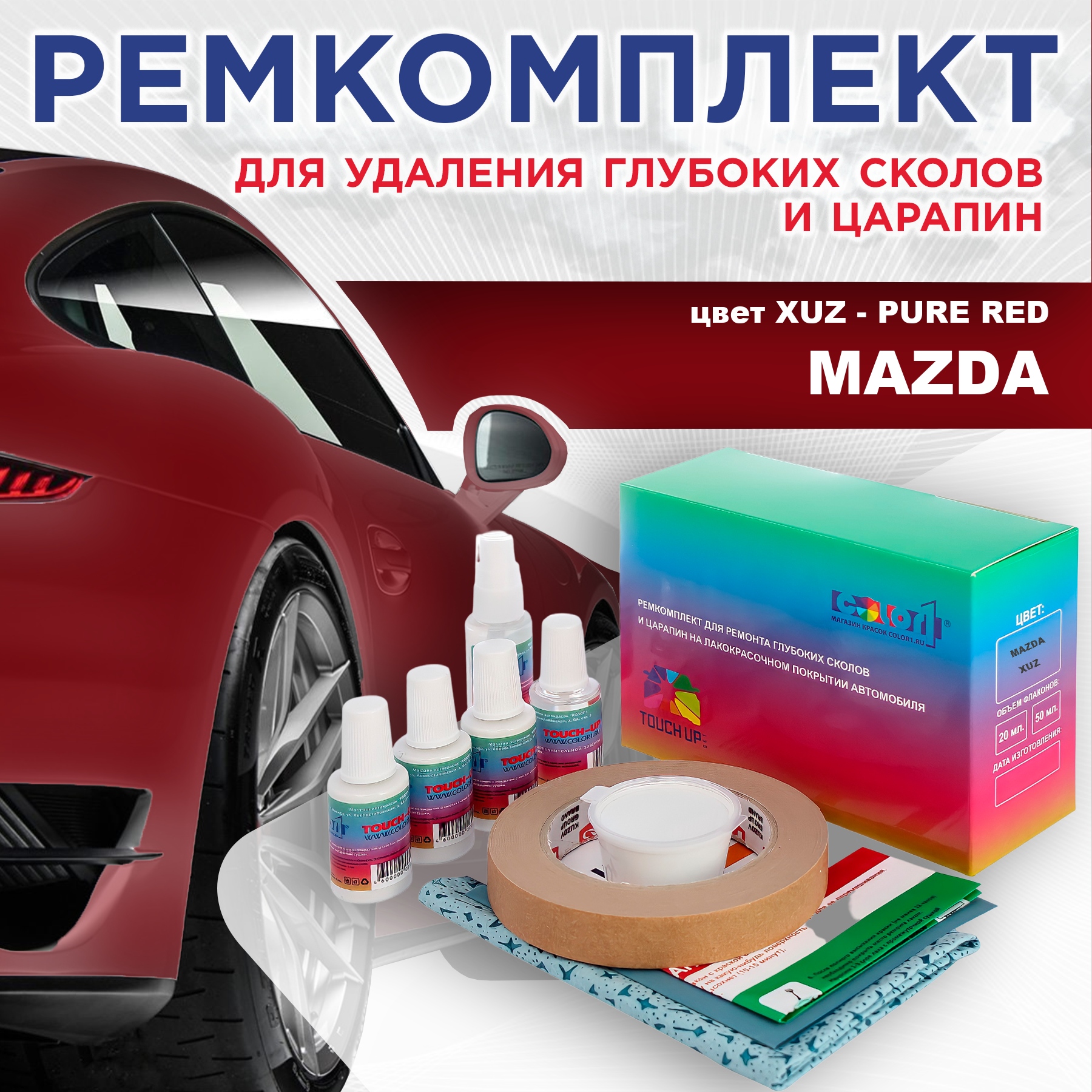 Ремкомплект для ремонта сколов и царапин COLOR1 для MAZDA, цвет XUZ - PURE RED, Бесцветный
Ремкомплект для ремонта сколов и царапин COLOR1 для MAZDA, цвет XUZ - PURE RED, Бесцветный