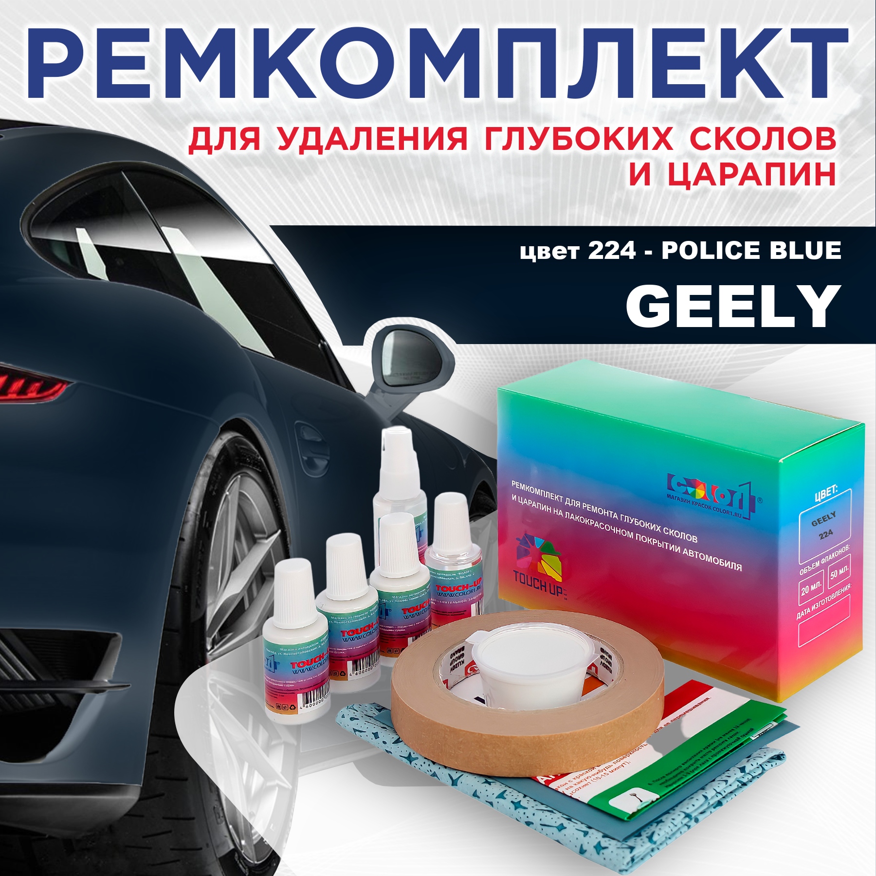 Ремкомплект для ремонта сколов и царапин COLOR1 для GEELY, цвет 224 - POLICE BLUE, Бесцветный
Ремкомплект для ремонта сколов и царапин COLOR1 для GEELY, цвет 224 - POLICE BLUE, Бесцветный