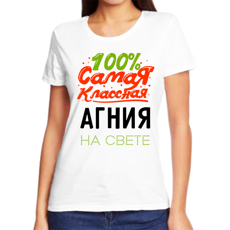 Футболка женская NoBrand 100 самая классная агния на свете белая 7XL, Белый, fzh_100_samaya_klassnaya_agniya_na_svete_
Футболка женская NoBrand 100 самая классная агния на свете белая 7XL, Белый, fzh_100_samaya_klassnaya_agniya_na_svete_