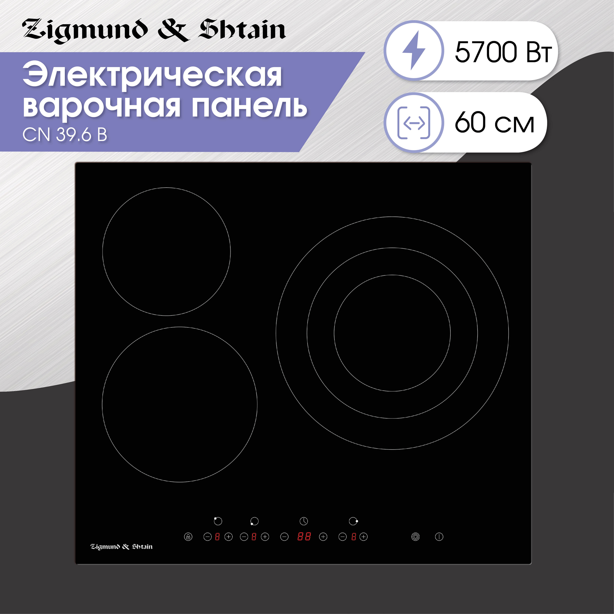 Встраиваемая варочная панель электрическая Zigmund & Shtain CN 39.6 B черный, CN 39.6 B
Встраиваемая варочная панель электрическая Zigmund & Shtain CN 39.6 B черный, CN 39.6 B