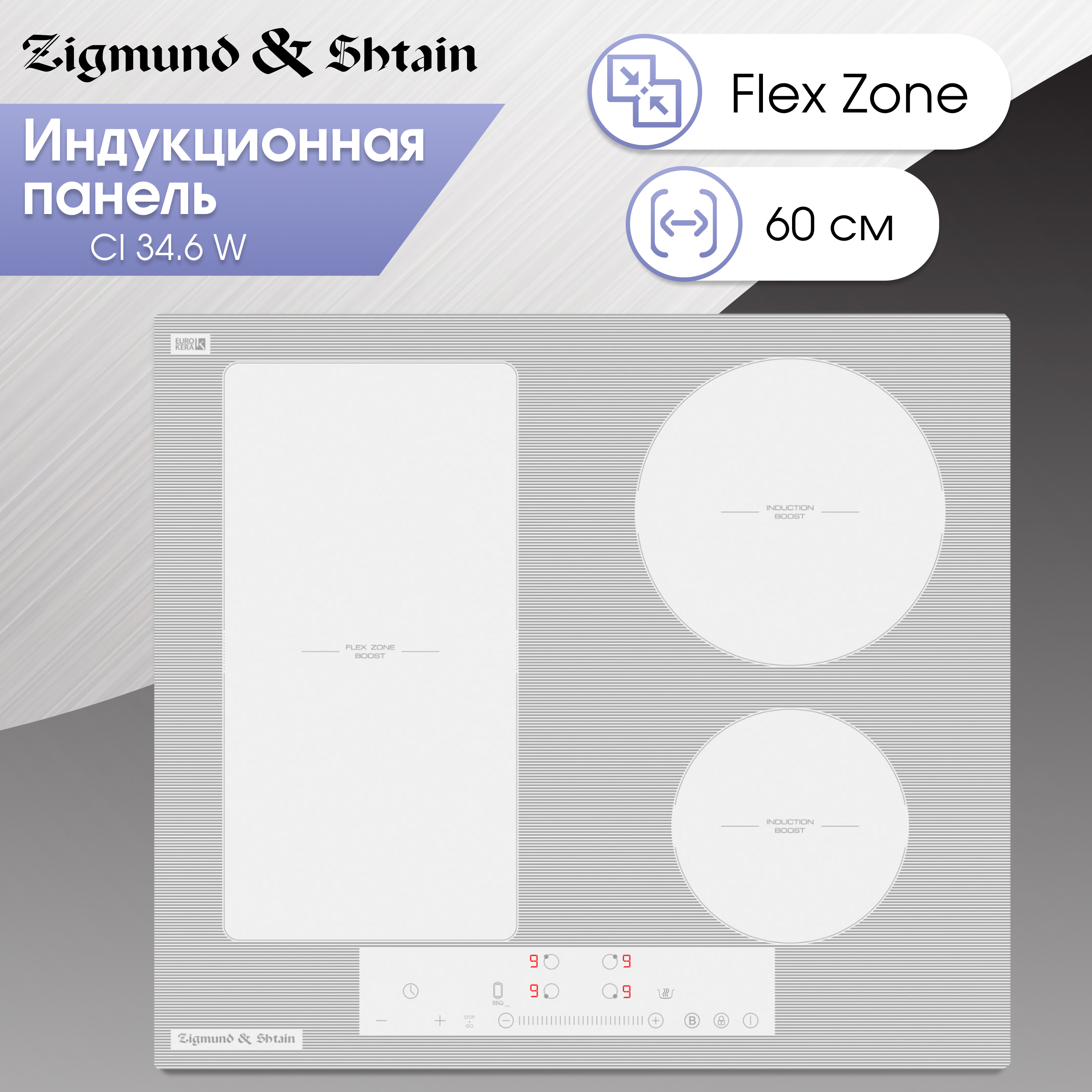 Встраиваемая варочная панель индукционная Zigmund & Shtain CI 34.6 W белый, CI 34.6 W
Встраиваемая варочная панель индукционная Zigmund & Shtain CI 34.6 W белый, CI 34.6 W