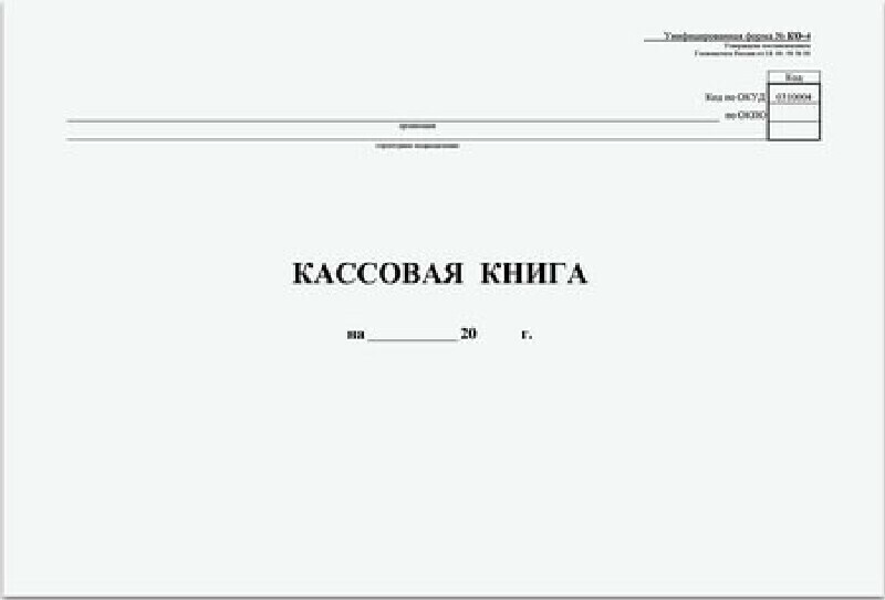 Кассовая книга Форма КО-4, 48 л., картон, типограф. блок, альбомная, А4 (290х200 мм), 1300
Кассовая книга Форма КО-4, 48 л., картон, типограф. блок, альбомная, А4 (290х200 мм), 1300