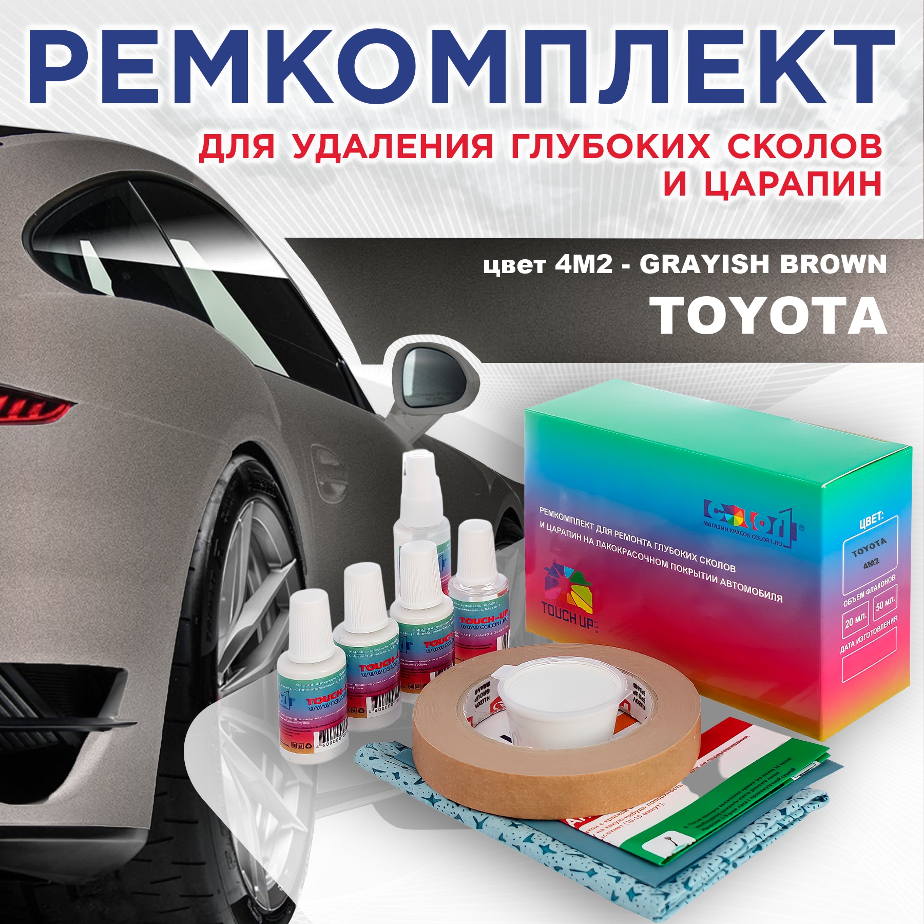 Ремкомплект для ремонта сколов и царапин COLOR1 для TOYOTA, цвет 4M2 - GRAYISH BROWN, Бесцветный
Ремкомплект для ремонта сколов и царапин COLOR1 для TOYOTA, цвет 4M2 - GRAYISH BROWN, Бесцветный