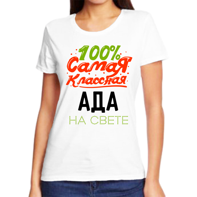 Футболка женская белая 68 р-р 100 самая классная ада на свете, Белый, fzh_100_samaya_klassnaya_ada_na_svete
Футболка женская белая 68 р-р 100 самая классная ада на свете, Белый, fzh_100_samaya_klassnaya_ada_na_svete