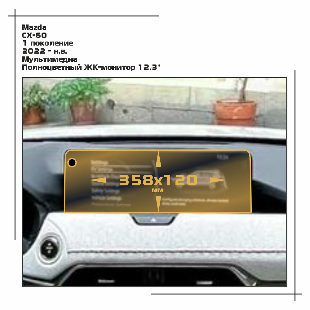 Пленка EXTRASHIELD для CX-60 - Мультимедиа - глянцевая - GP-MA-CX6-02, Прозрачный, Mazda
Пленка EXTRASHIELD для CX-60 - Мультимедиа - глянцевая - GP-MA-CX6-02, Прозрачный, Mazda